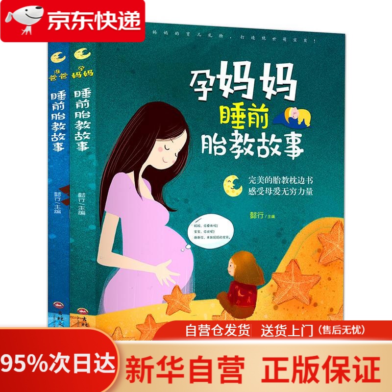 睡前胎教故事:准爸爸+孕妈妈(全二册) 