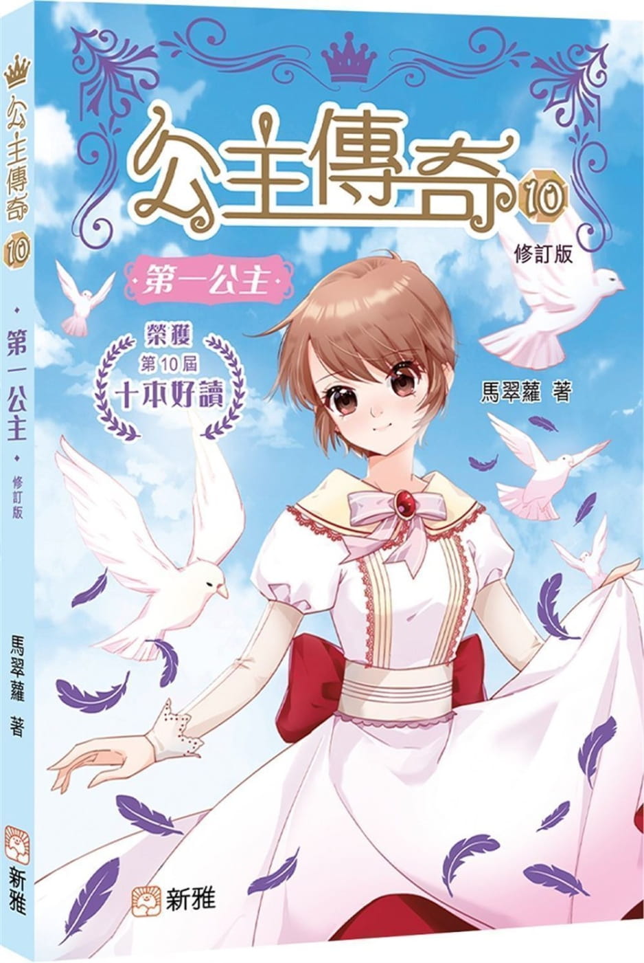 QH预售 马翠萝 公主传奇10：*一公主（修订版） 新雅 香港原版