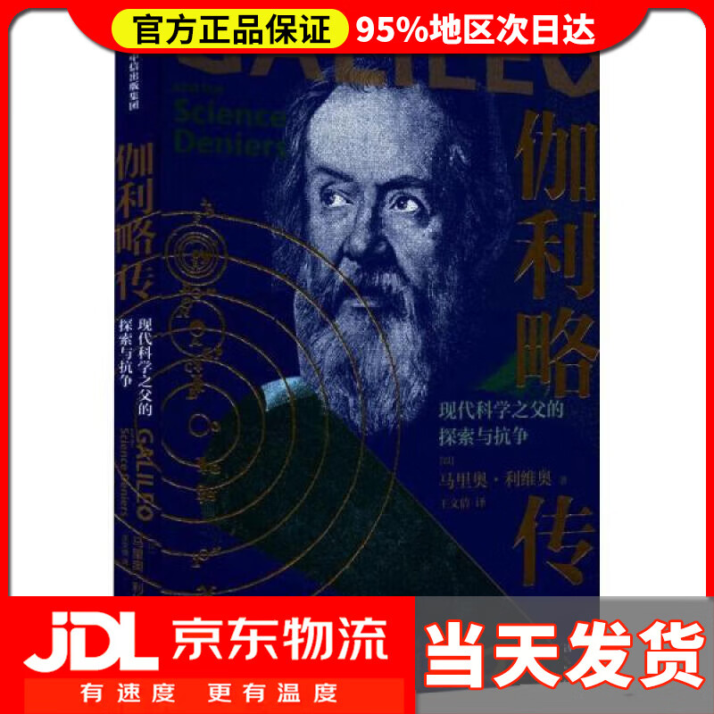 【 送货上门】伽利略传 现代科学之父的探索与抗争 马里奥利维奥 著