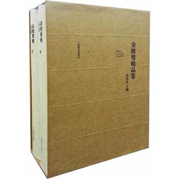 金匮要略品鉴 张再良 9787532640492 上海辞书出版社