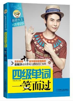 四级单词一笑而过(思思大王讲单词)