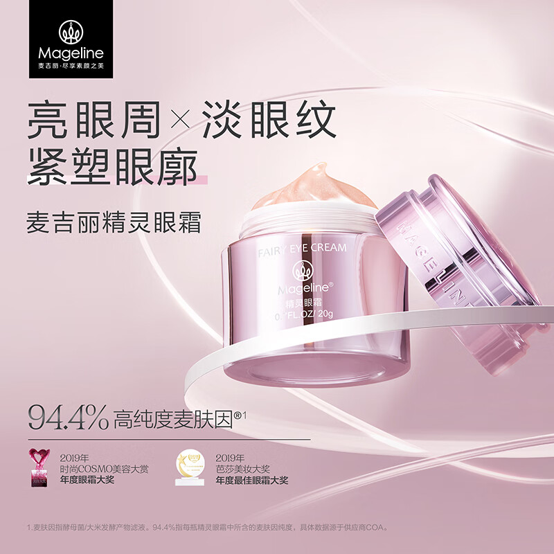 麦吉丽（mageline）精灵眼霜 麦肤因 淡化细纹 熬夜黑眼圈 紧致眼周保湿 20g