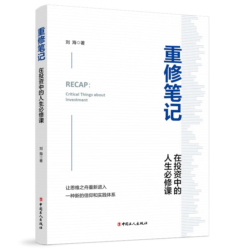 重修笔记 在投资中的人生必修课