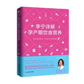 李宁详解孕产期饮食营养孕产/胎教/胎教编者:李宁|责编:胡小华9787536498181