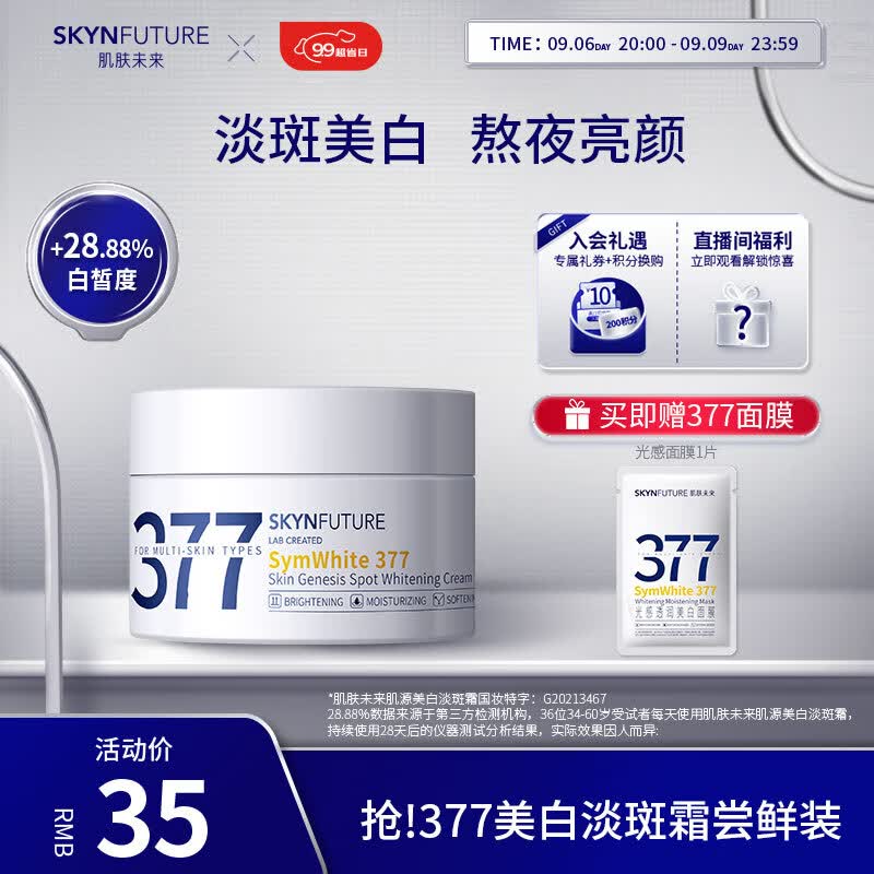 肌肤未来（SKYNFUTURE）377肌源美白祛斑面霜10g 提亮肤色淡化斑点改善暗沉面部护理怎么样,好用不?