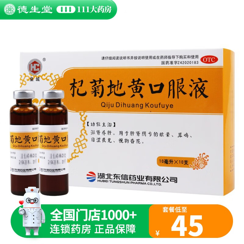 皇城 杞菊地黄口服液 10ml*10支 5盒