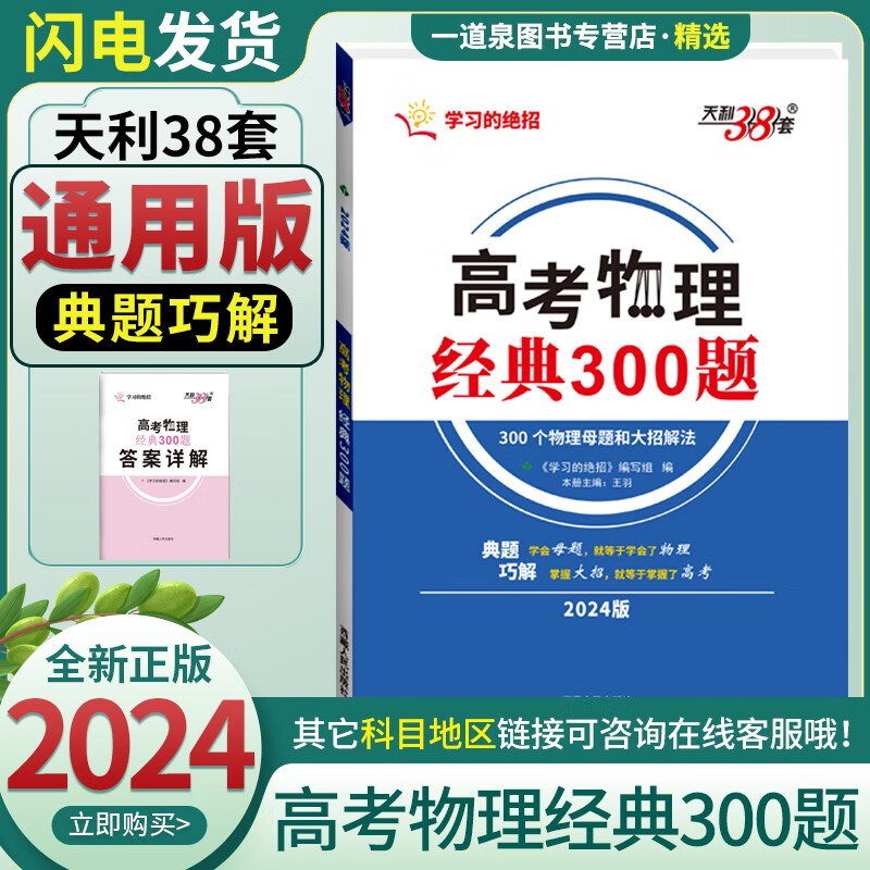 自选】2024正版天利38套高考物理经典模型与变式高考物理经典300题 通用版 高三高考物理专项复习提分练习册 高中物理经典例题讲解一轮二轮复习资料