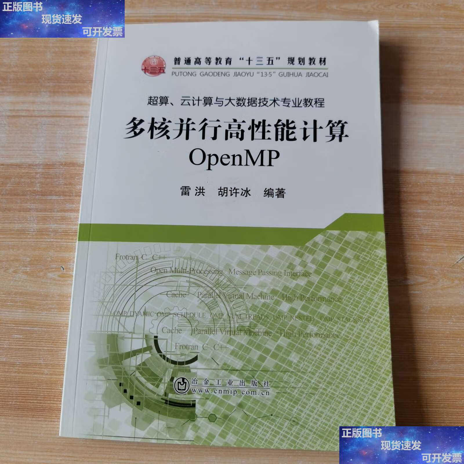 【二手9成新】多核并行高性能计算 openmp /雷洪 冶金工业