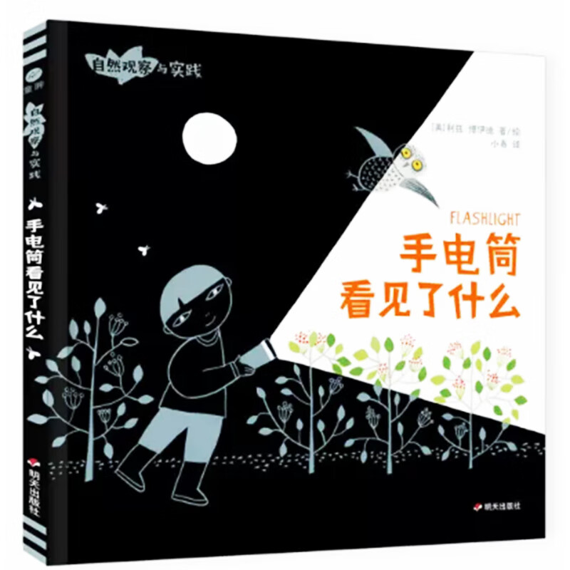 (精装绘本)手电筒看见了什么 9787570813629 明天出版社