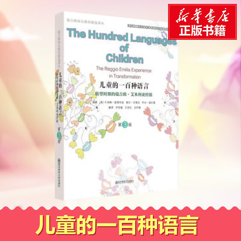正版现货 儿童的一百种语言(转型时期的瑞吉欧·艾米利亚经验第3版) 幼儿教育早教启蒙 南京师范大学出
