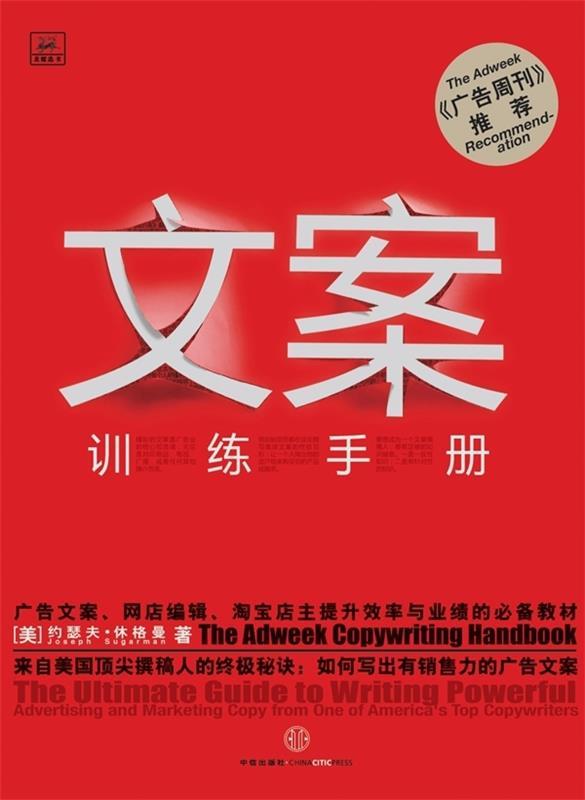 文案训练手册 [美] 约瑟夫·休格曼 著,杨紫苏,张晓丽 译【正版】