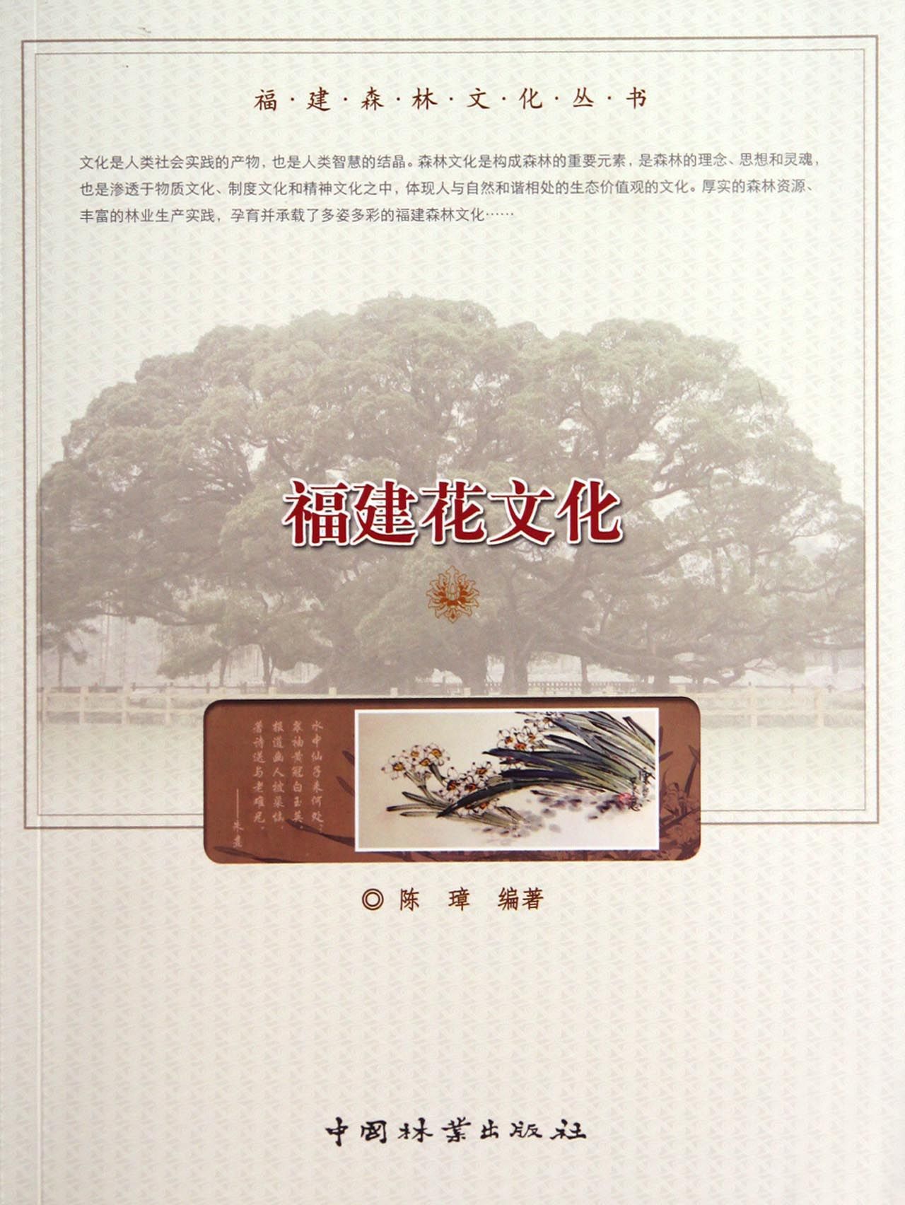 福建花文化 文化 书籍