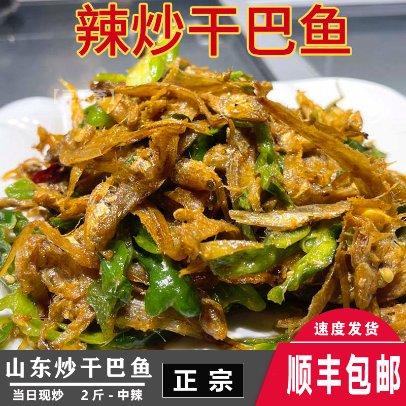 i山东微山湖特产炒干巴鱼炒鲁鱼真空枣庄下酒下饭菜2斤装 中辣 1000克