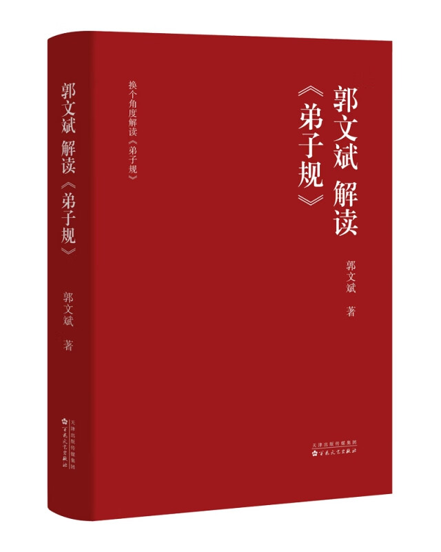 郭文斌解读《弟子规》
