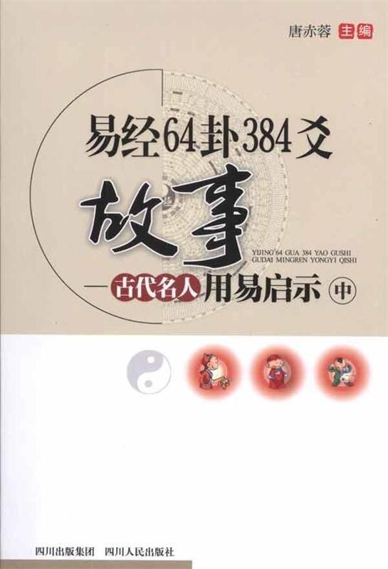 易经64卦384爻故事