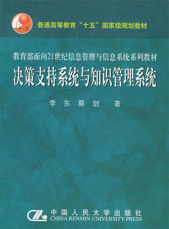 决策支持系统与知识管理系统 李东【正版】