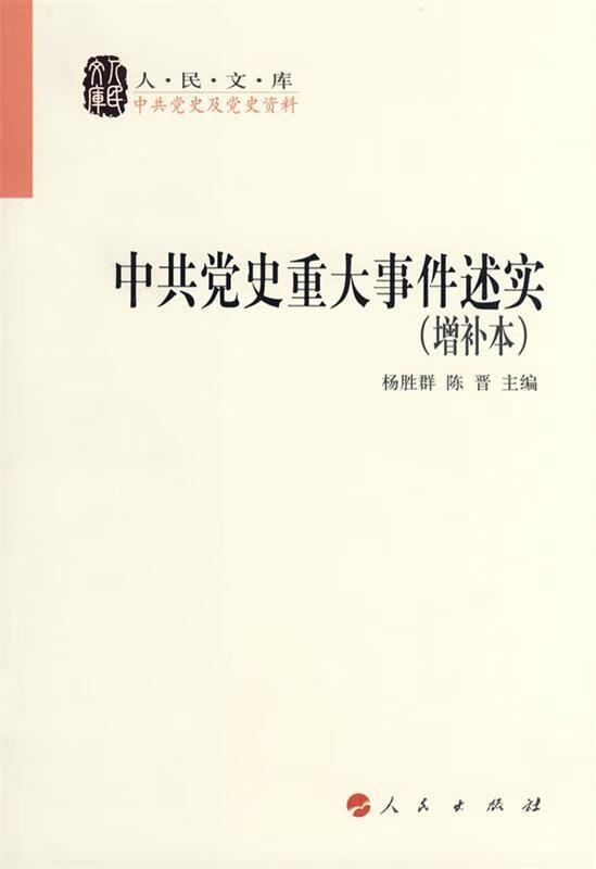 人民文库:中共党史重大事件述实