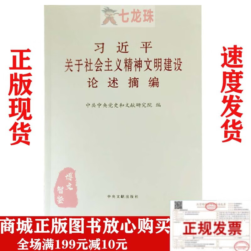 现货  习近平关于社会主义精神文明建设论述摘编 习近平关于社会主义精神文明建设论述摘编小字本