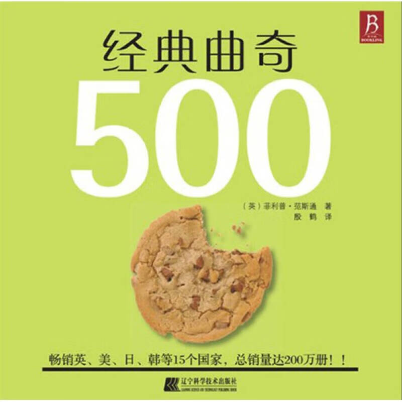 经典曲奇500【正版好书】