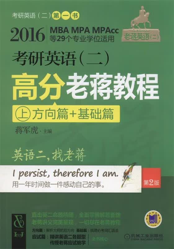 2016蒋军虎老蒋英语二绿皮书系MB 蒋军虎 编【正版书】