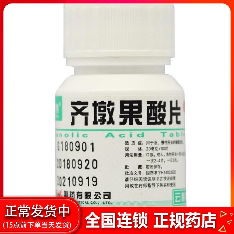 云鹏齐墩果酸片20mg*100片/瓶 1瓶