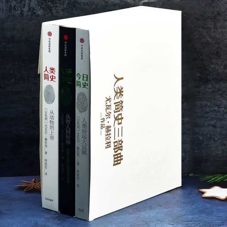 现货 人类简史三部曲 全3册:人类简史 从动物到上帝 简史 人类命运大