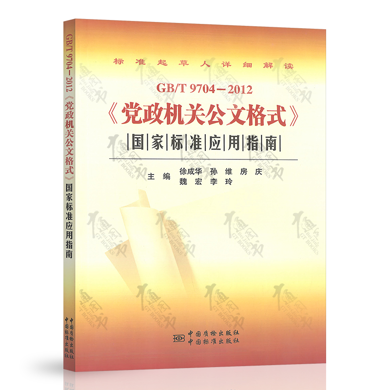 正版现货 GB/T 9704-2012 党政机关公文格式国家标准应用指南 党政机关公文格式