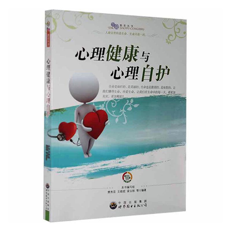 心理健康与心理自护本书写组字典词典/工具书9787510012617