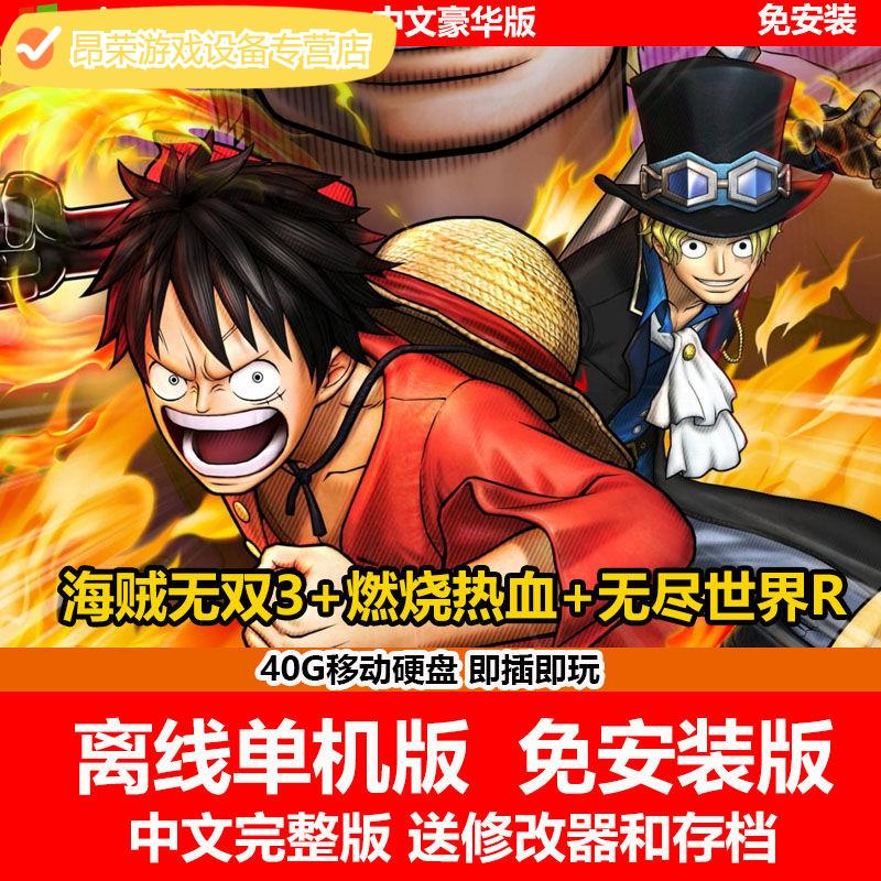 陌筱移动硬盘游戏海贼王燃烧之血 无尽世界r 海贼无双3单机中文版