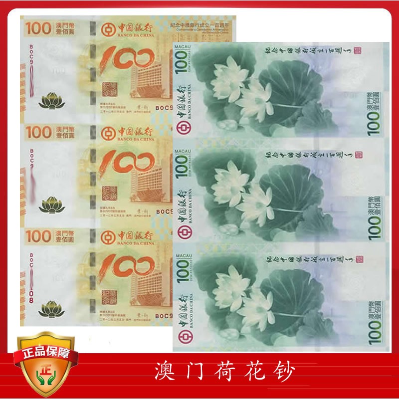 金邮钱币   中国银行100周年纪念钞澳门荷花三联体纪念钞