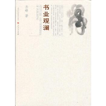 书业观澜 人民出版社 9787010095462 齐峰著