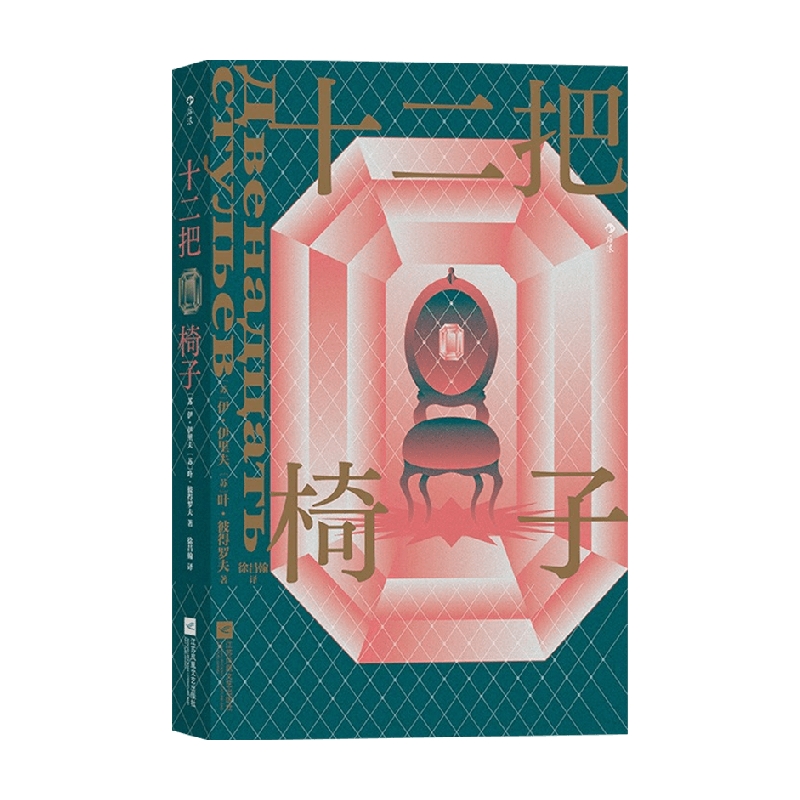 十二把椅子 伊·伊里夫 著 社会小说