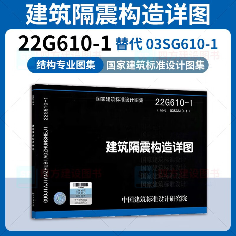 22G610-1 建筑隔震构造详图 替代 03SG610-1 结构专业 中国标准出版社
