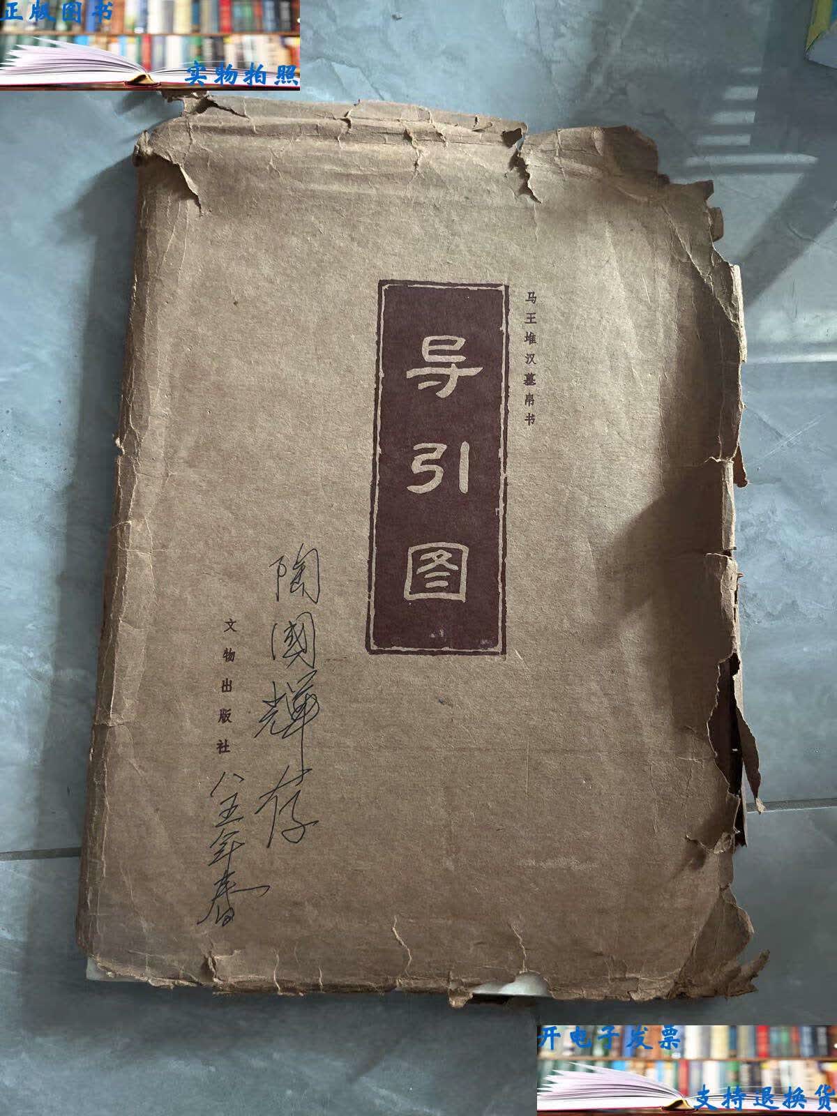 【二手9成新】导引图(马王堆汉墓帛书) /马王堆汉墓帛书整理小组 文物