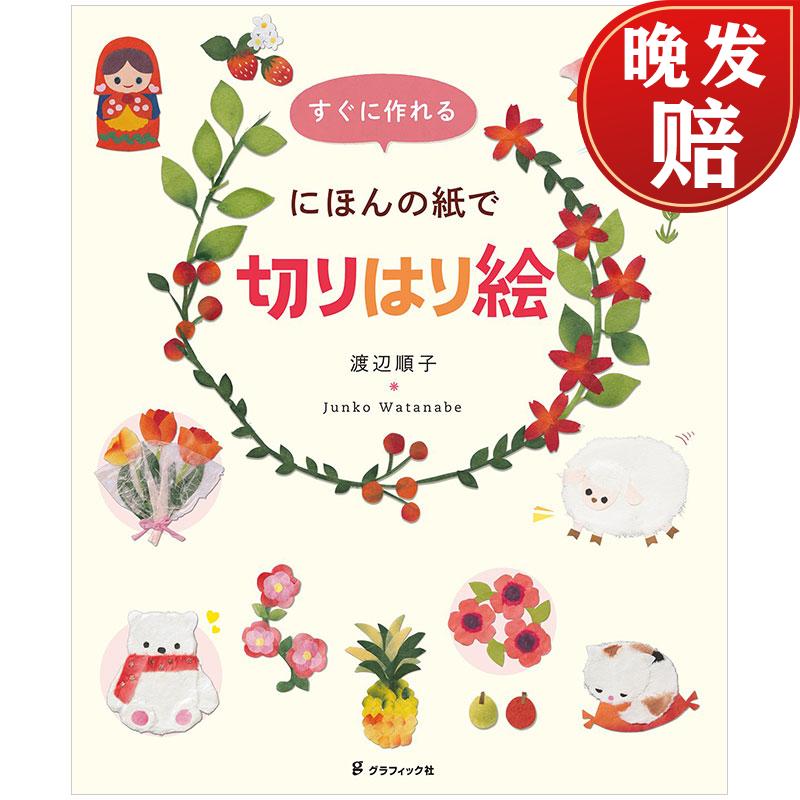 すぐに作れる にほんの紙で切りはり絵,简单易做的日本剪贴画