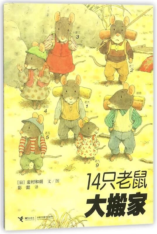 14只老鼠大搬家 14只老鼠挖山药)2本