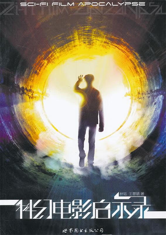 科幻电影启示录 林韬,王慧婧【正版】