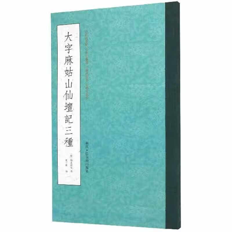 大字麻姑山仙坛记三种 颜真卿 浙江人民美术出版社 9787534078866