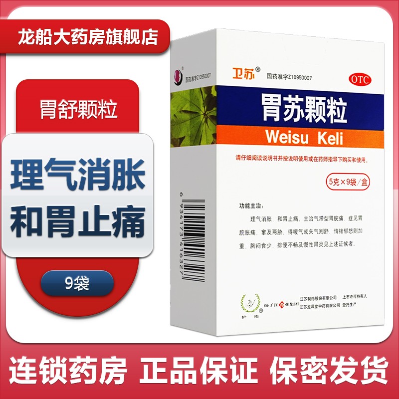 护佑胃苏颗粒9袋无糖型 胃脘痛 胃脘胀痛窜及两胁 胸闷食少 排便不畅