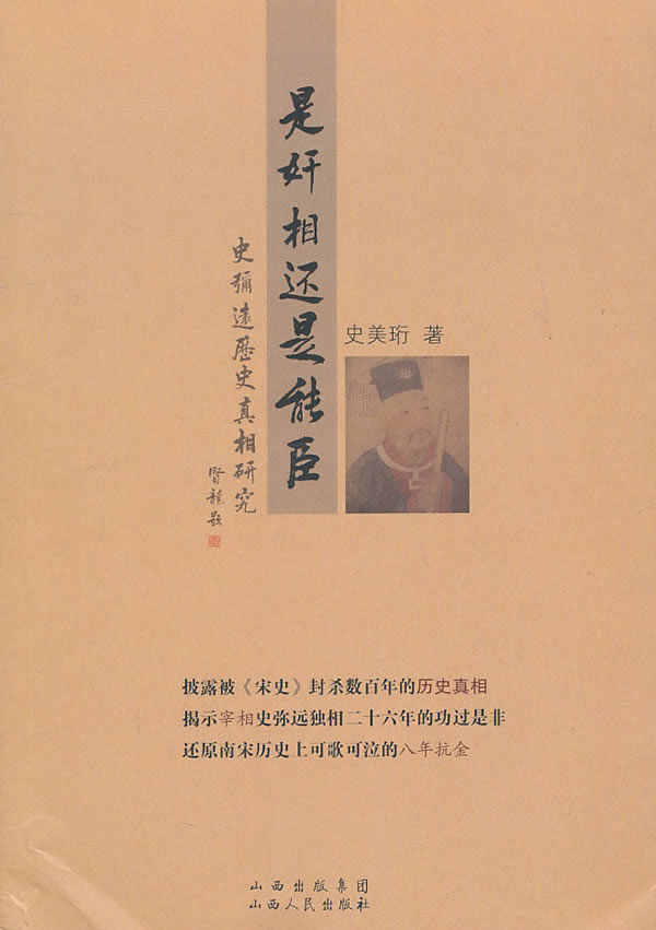 是奸相还是能臣:史弥远历史真相研究  9787203070924【正版】