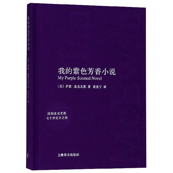 我的紫色芳香小说(精)