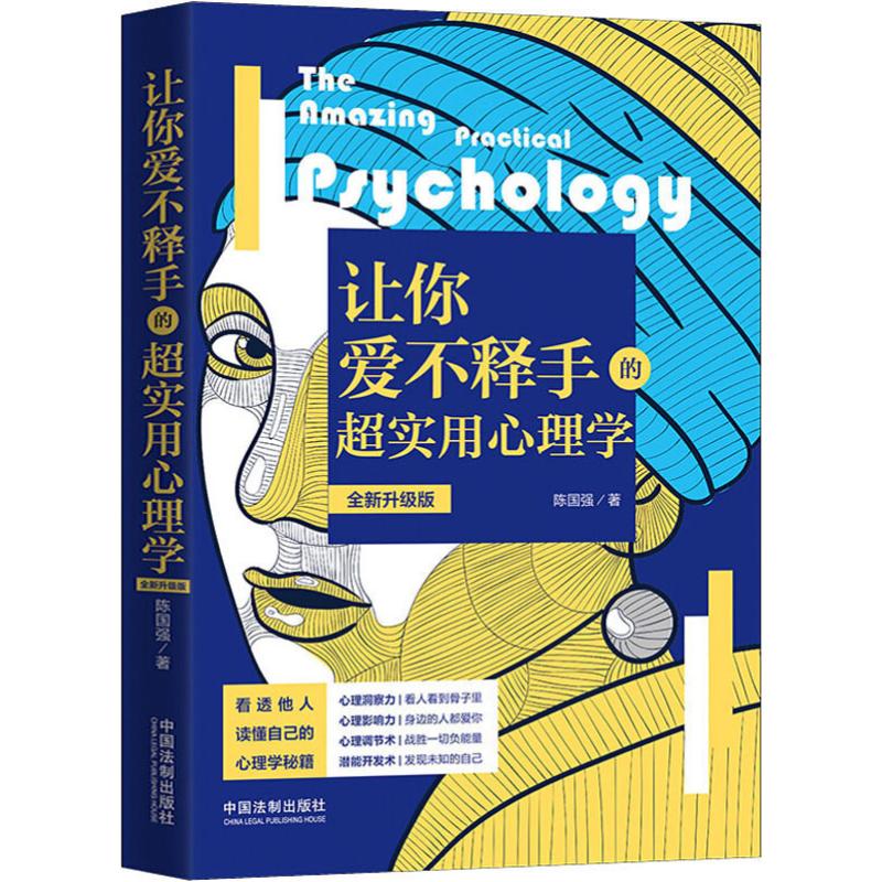 让你爱不释手的超实用心理学 全新升级版