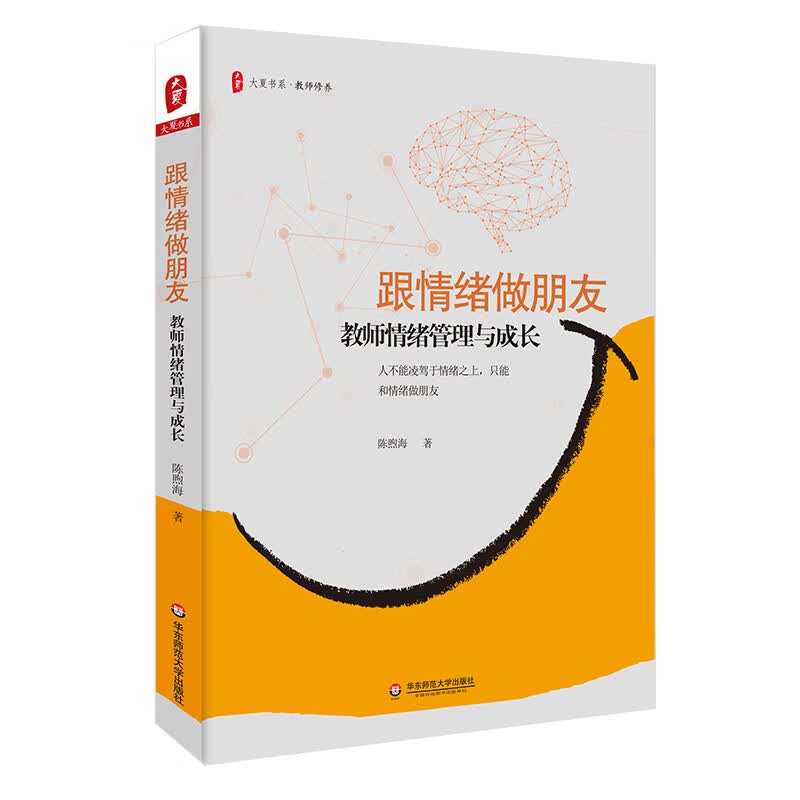 大夏书系·跟情绪做朋友：教师情绪管理与成长