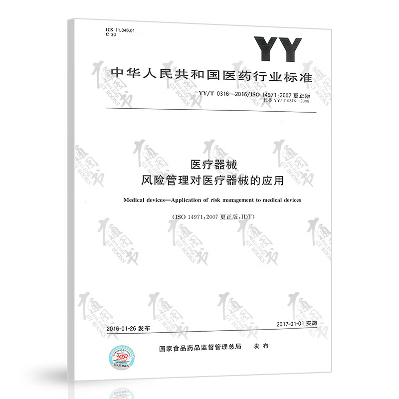 YY/T 0316-2016医疗器械 风险管理对医疗器械的应用