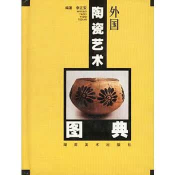 外国陶瓷艺术图典