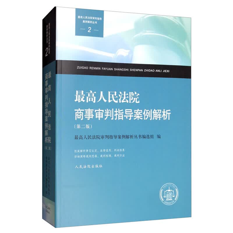 最高人民法院商事审判指导案例解析（第二版）