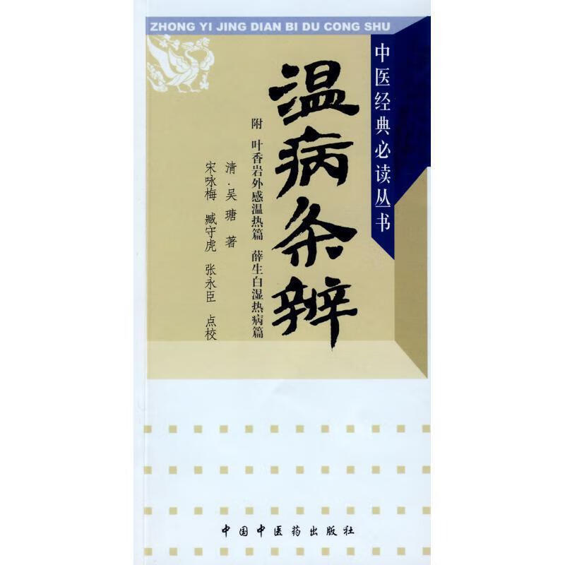 温病条辨 [清] 吴瑭【正版】
