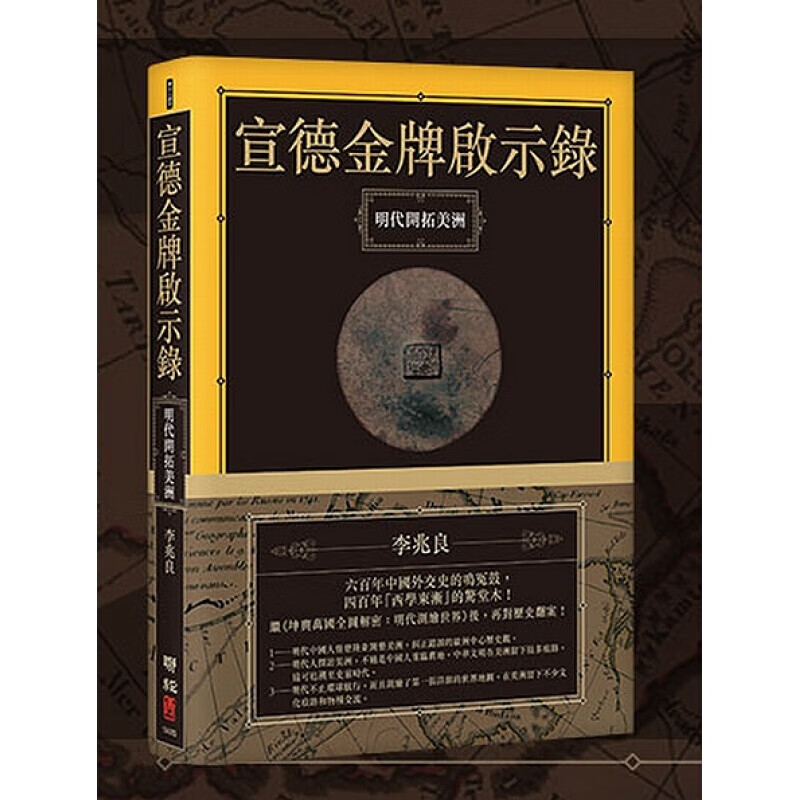 预订台版宣德启示录 明代开拓美洲明代中国人闯美洲人文史地