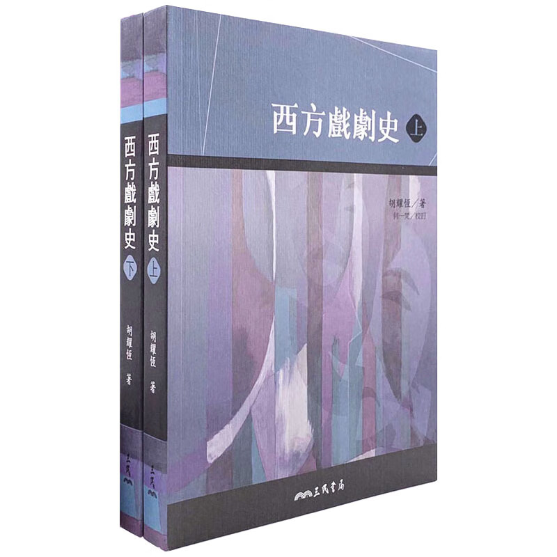 预售 西方戏剧史(上/下) 三民 台版原版 艺术设计