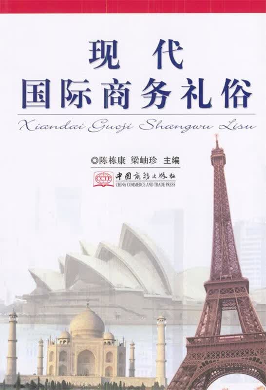 现代国际商务礼俗